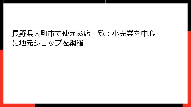 長野県大町市で使える店一覧：小売業を中心に地元ショップを網羅