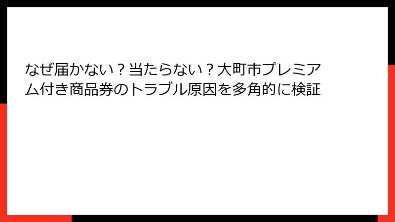 なぜ届かない？当たらない？大町市プレミアム付き商品券のトラブル原因を多角的に検証