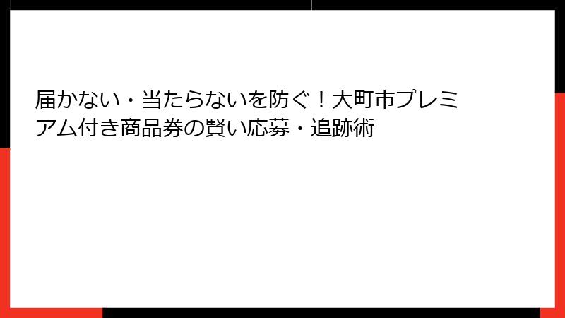 届かない・当たらないを防ぐ！大町市プレミアム付き商品券の賢い応募・追跡術