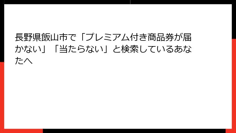長野県飯山市で「プレミアム付き商品券が届かない」「当たらない」と検索しているあなたへ