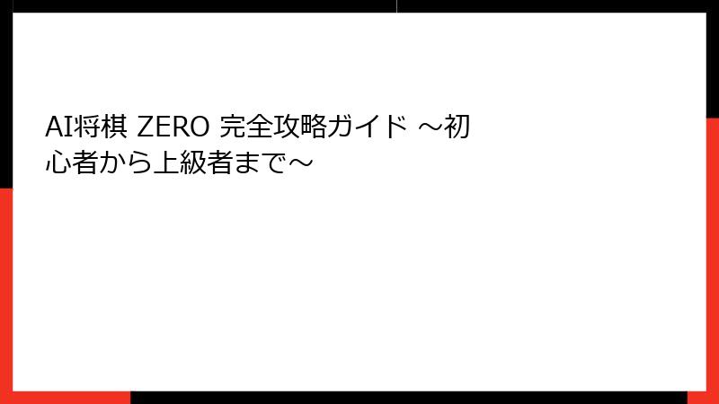 AI将棋 ZERO 完全攻略ガイド ~初心者から上級者まで~