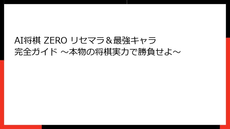 AI将棋 ZERO リセマラ&最強キャラ完全ガイド ~本物の将棋実力で勝負せよ~