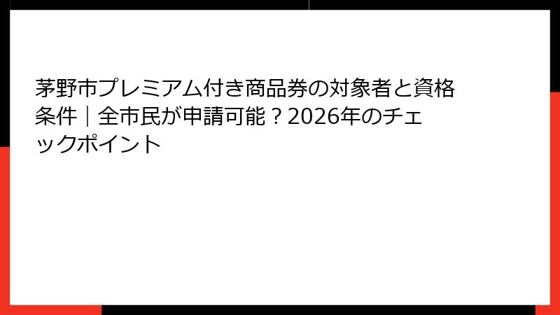 茅野市プレミアム付き商品券の対象者と資格条件｜全市民が申請可能？2026年のチェックポイント