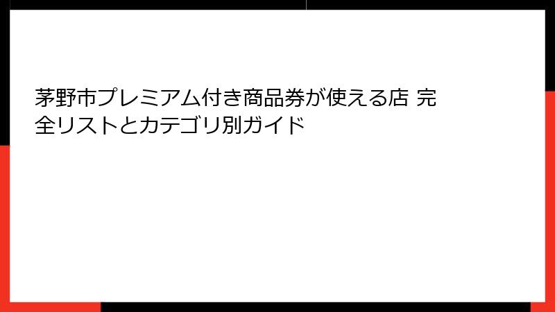茅野市プレミアム付き商品券が使える店 完全リストとカテゴリ別ガイド