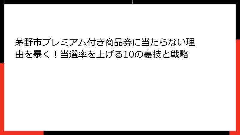 茅野市プレミアム付き商品券に当たらない理由を暴く!当選率を上げる10の裏技と戦略