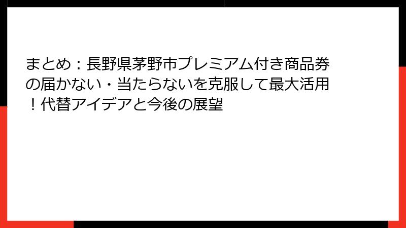 まとめ:長野県茅野市プレミアム付き商品券の届かない・当たらないを克服して最大活用!代替アイデアと今後の展望