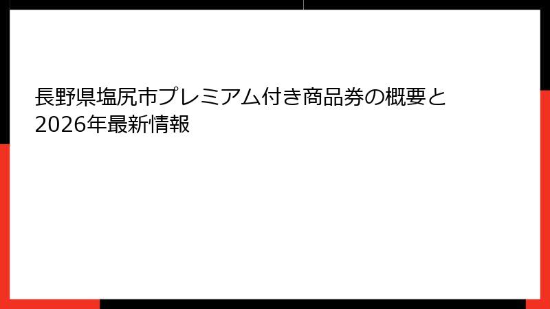 長野県塩尻市プレミアム付き商品券の概要と2026年最新情報