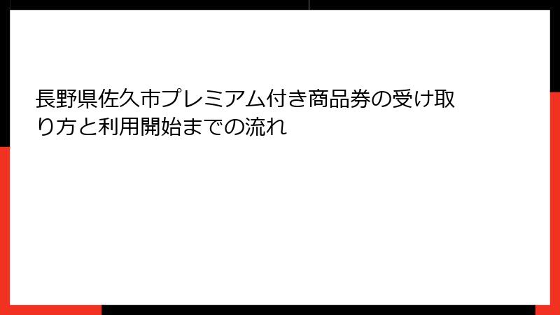 長野県佐久市プレミアム付き商品券の受け取り方と利用開始までの流れ