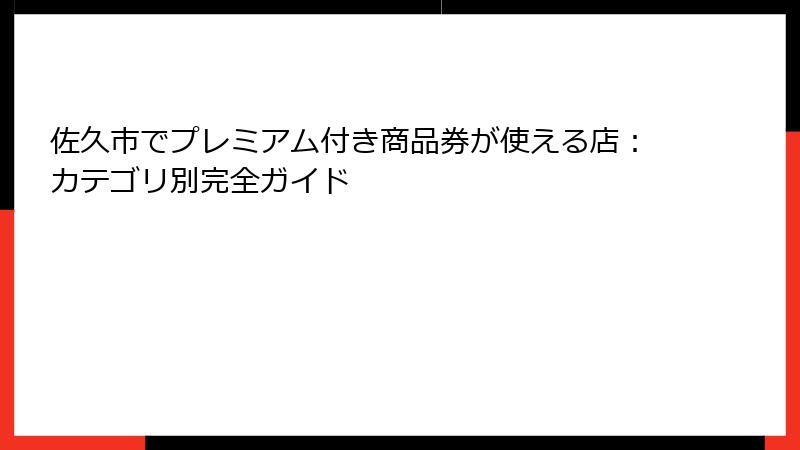佐久市でプレミアム付き商品券が使える店：カテゴリ別完全ガイド