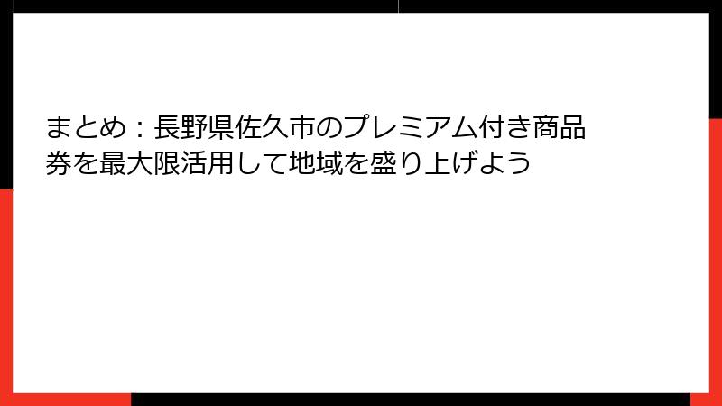 まとめ：長野県佐久市のプレミアム付き商品券を最大限活用して地域を盛り上げよう