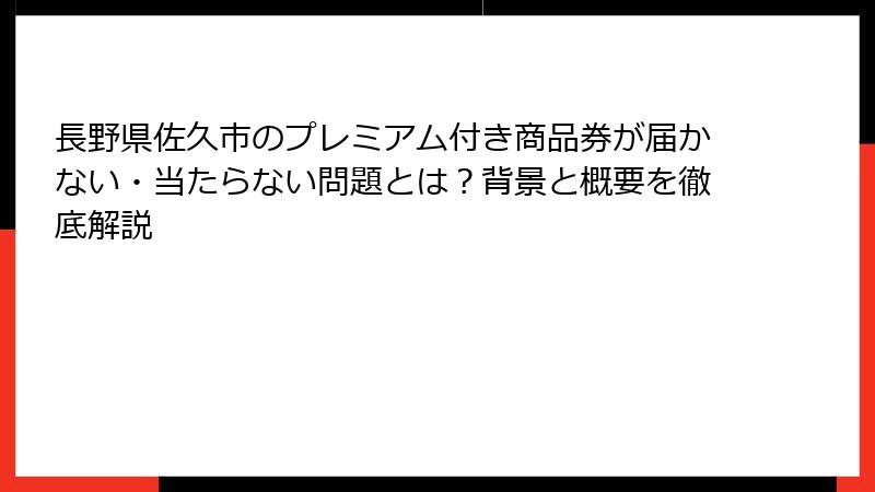 長野県佐久市のプレミアム付き商品券が届かない・当たらない問題とは？背景と概要を徹底解説
