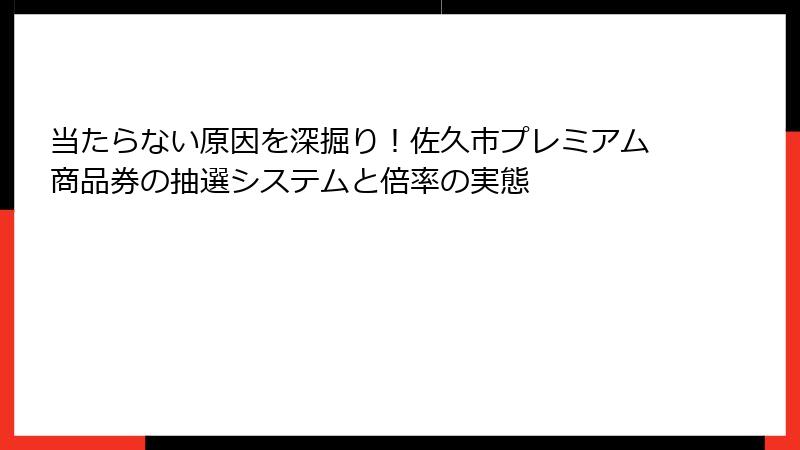 当たらない原因を深掘り！佐久市プレミアム商品券の抽選システムと倍率の実態