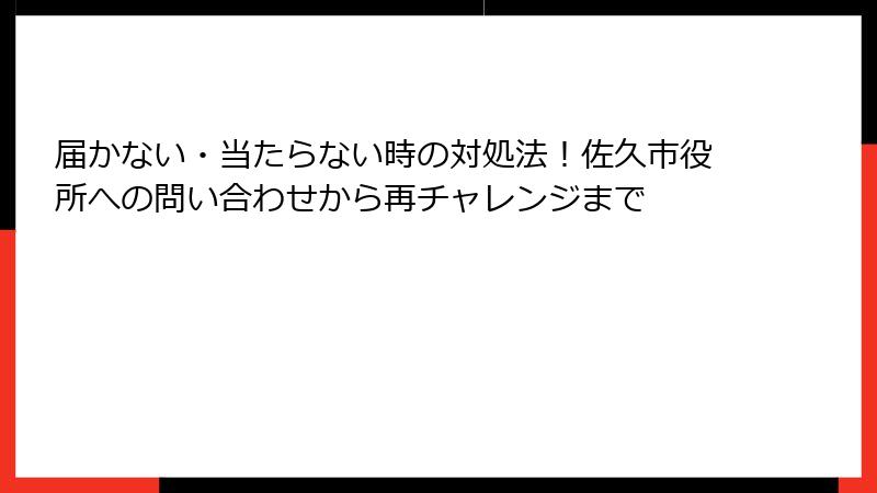 届かない・当たらない時の対処法！佐久市役所への問い合わせから再チャレンジまで