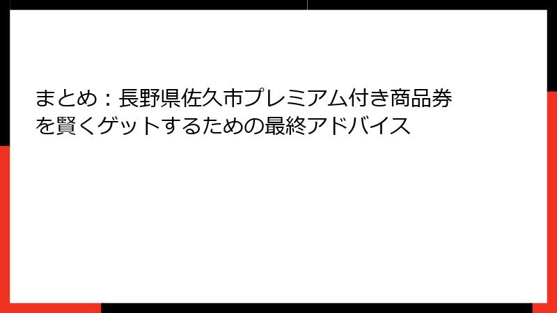 まとめ：長野県佐久市プレミアム付き商品券を賢くゲットするための最終アドバイス