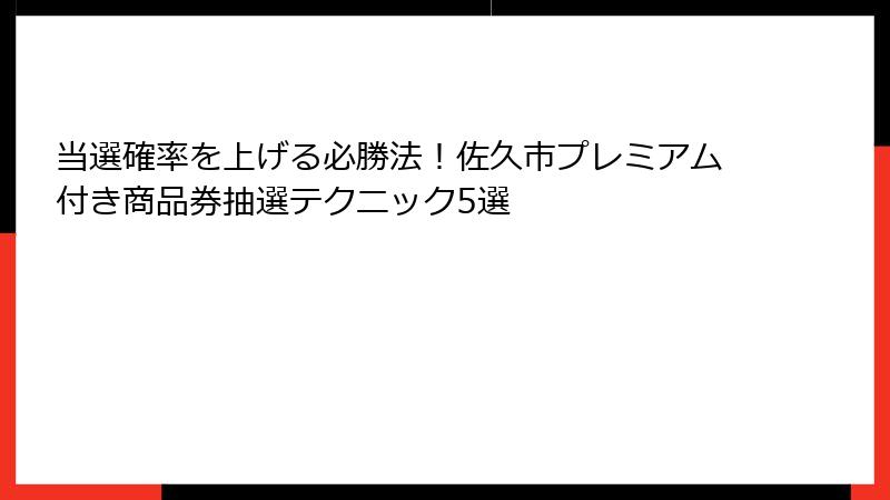 当選確率を上げる必勝法!佐久市プレミアム付き商品券抽選テクニック5選