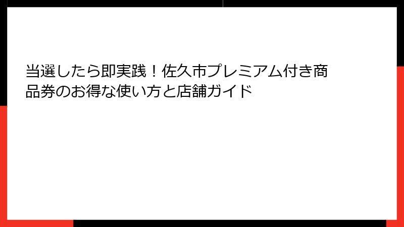 当選したら即実践!佐久市プレミアム付き商品券のお得な使い方と店舗ガイド