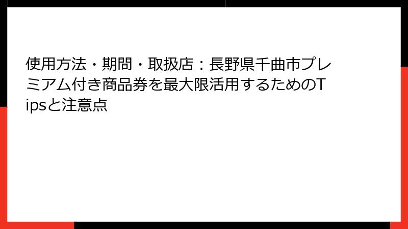 使用方法・期間・取扱店：長野県千曲市プレミアム付き商品券を最大限活用するためのTipsと注意点