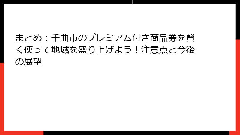 まとめ：千曲市のプレミアム付き商品券を賢く使って地域を盛り上げよう！注意点と今後の展望