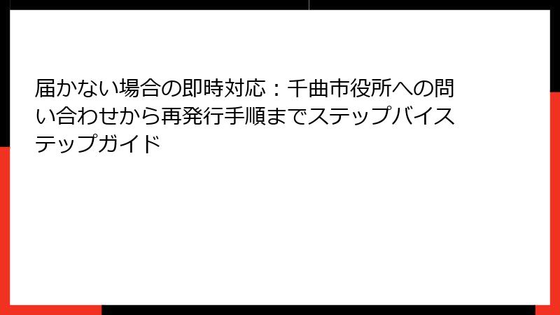 届かない場合の即時対応：千曲市役所への問い合わせから再発行手順までステップバイステップガイド