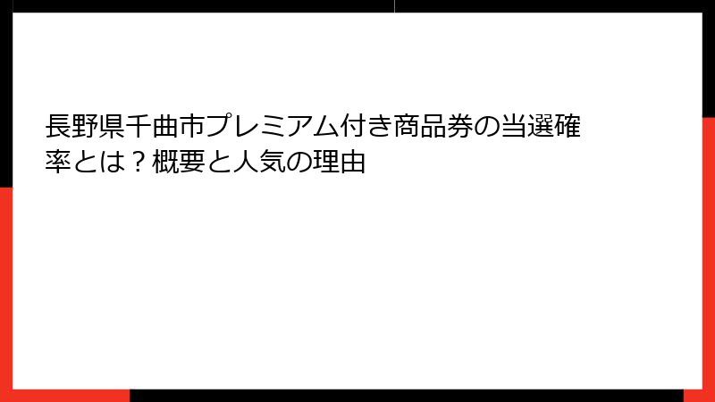 長野県千曲市プレミアム付き商品券の当選確率とは？概要と人気の理由