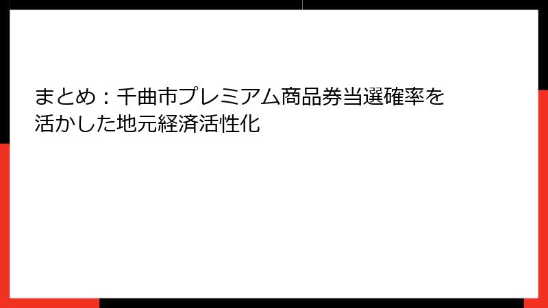 まとめ：千曲市プレミアム商品券当選確率を活かした地元経済活性化