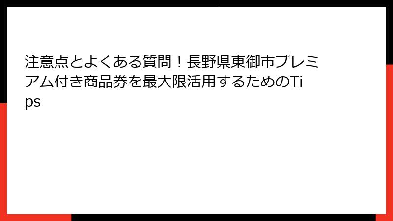 注意点とよくある質問！長野県東御市プレミアム付き商品券を最大限活用するためのTips