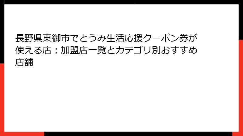 長野県東御市でとうみ生活応援クーポン券が使える店：加盟店一覧とカテゴリ別おすすめ店舗