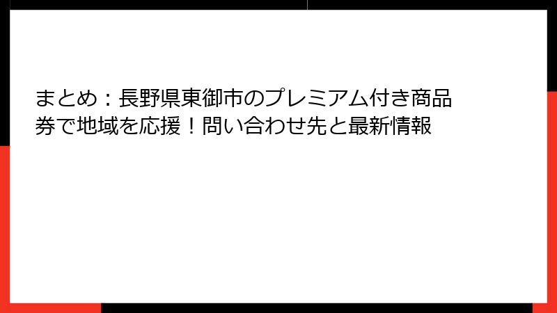 まとめ：長野県東御市のプレミアム付き商品券で地域を応援！問い合わせ先と最新情報