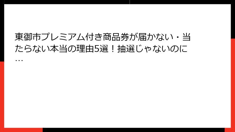 東御市プレミアム付き商品券が届かない・当たらない本当の理由5選！抽選じゃないのに…