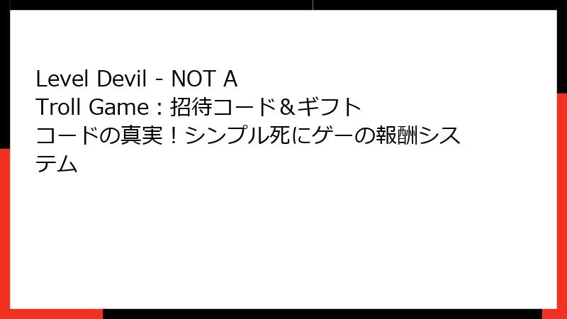 Level Devil - NOT A Troll Game:招待コード&ギフトコードの真実!シンプル死にゲーの報酬システム