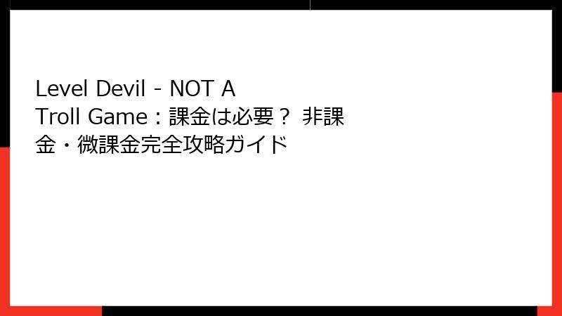 Level Devil - NOT A Troll Game:課金は必要? 非課金・微課金完全攻略ガイド