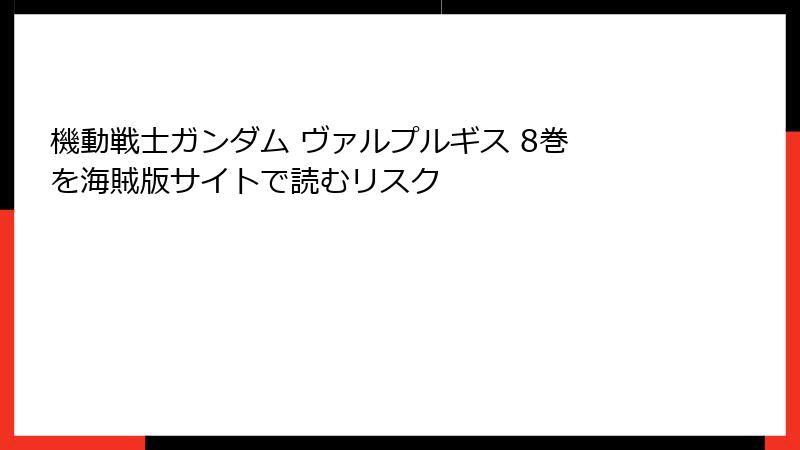 機動戦士ガンダム ヴァルプルギス 8巻 を海賊版サイトで読むリスク