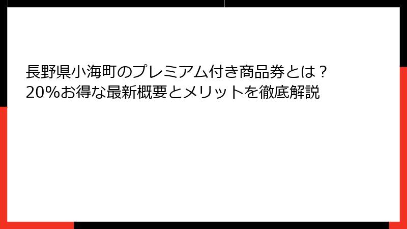 長野県小海町のプレミアム付き商品券とは？20%お得な最新概要とメリットを徹底解説