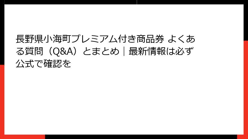 長野県小海町プレミアム付き商品券 よくある質問（Q&A）とまとめ｜最新情報は必ず公式で確認を