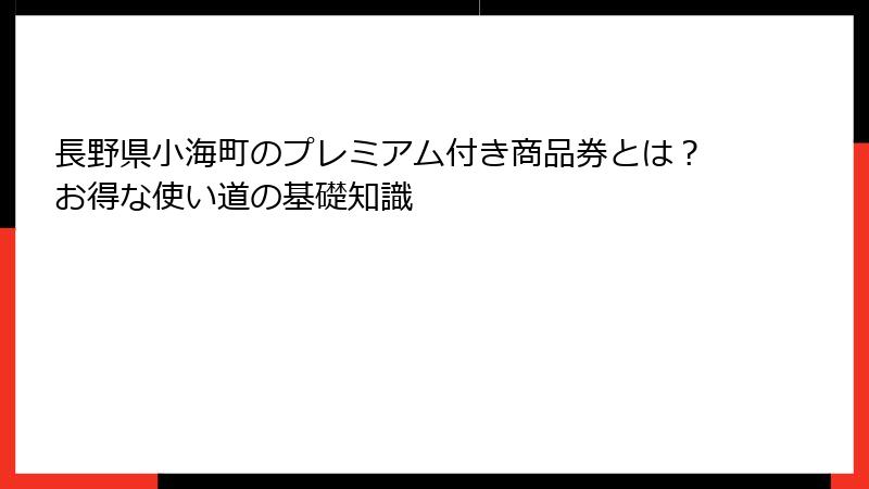 長野県小海町のプレミアム付き商品券とは？お得な使い道の基礎知識