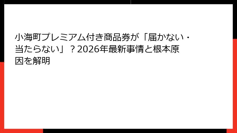 小海町プレミアム付き商品券が「届かない・当たらない」？2026年最新事情と根本原因を解明