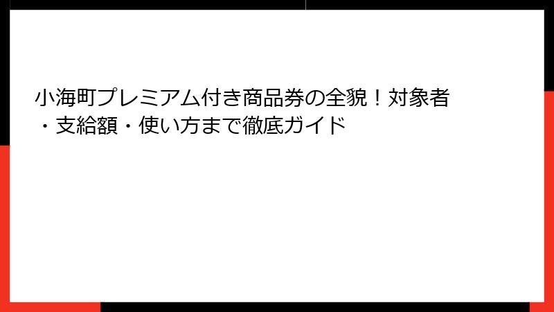 小海町プレミアム付き商品券の全貌！対象者・支給額・使い方まで徹底ガイド