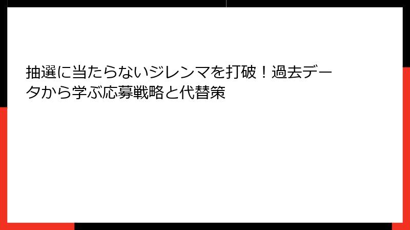 抽選に当たらないジレンマを打破！過去データから学ぶ応募戦略と代替策