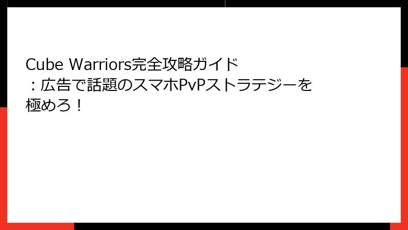 Cube Warriors完全攻略ガイド:広告で話題のスマホPvPストラテジーを極めろ!