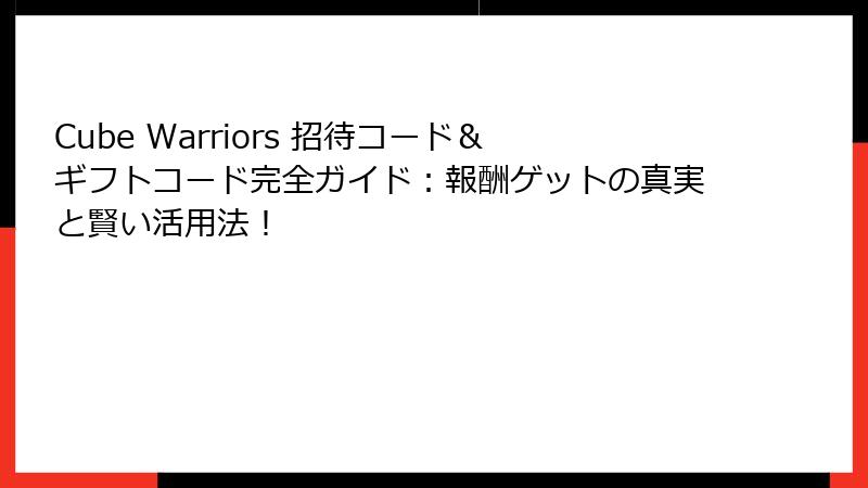 Cube Warriors 招待コード&ギフトコード完全ガイド:報酬ゲットの真実と賢い活用法!