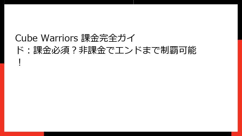 Cube Warriors 課金完全ガイド:課金必須?非課金でエンドまで制覇可能!