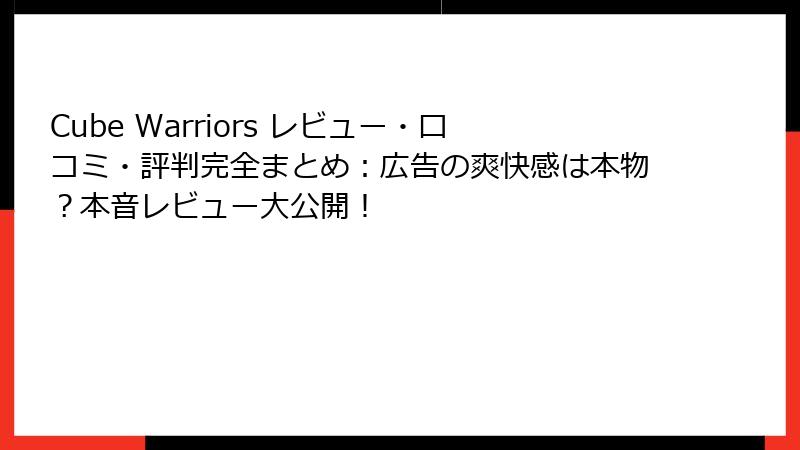 Cube Warriors レビュー・口コミ・評判完全まとめ:広告の爽快感は本物?本音レビュー大公開!