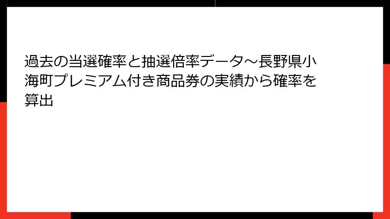 過去の当選確率と抽選倍率データ~長野県小海町プレミアム付き商品券の実績から確率を算出