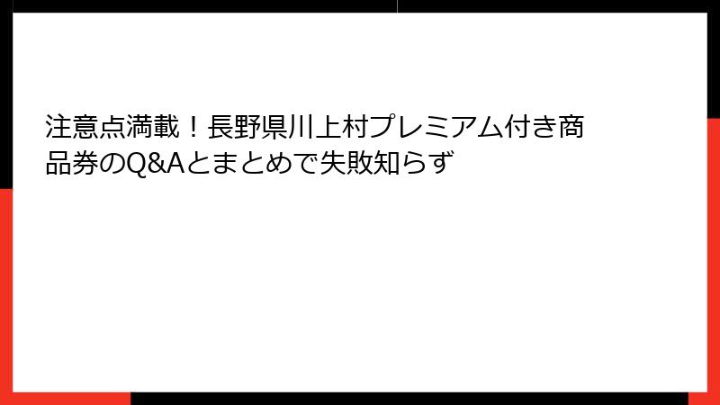 注意点満載！長野県川上村プレミアム付き商品券のQ&Aとまとめで失敗知らず