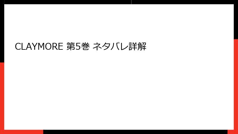 CLAYMORE 第5巻 ネタバレ詳解