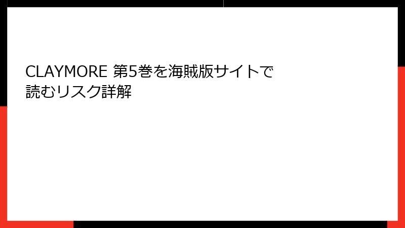 CLAYMORE 第5巻を海賊版サイトで読むリスク詳解