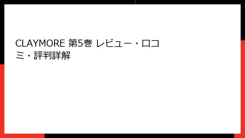 CLAYMORE 第5巻 レビュー・口コミ・評判詳解