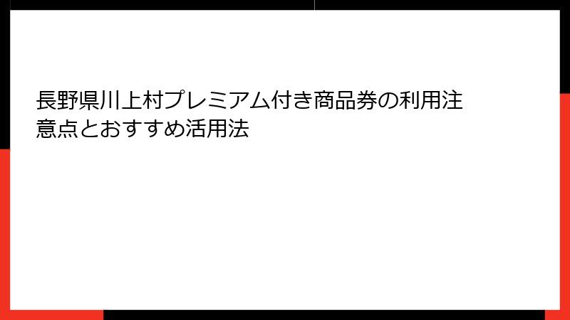 長野県川上村プレミアム付き商品券の利用注意点とおすすめ活用法