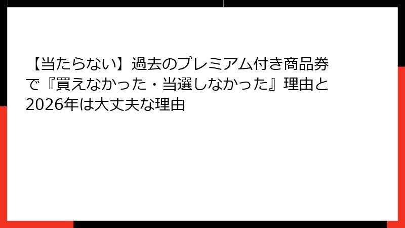 【当たらない】過去のプレミアム付き商品券で『買えなかった・当選しなかった』理由と2026年は大丈夫な理由