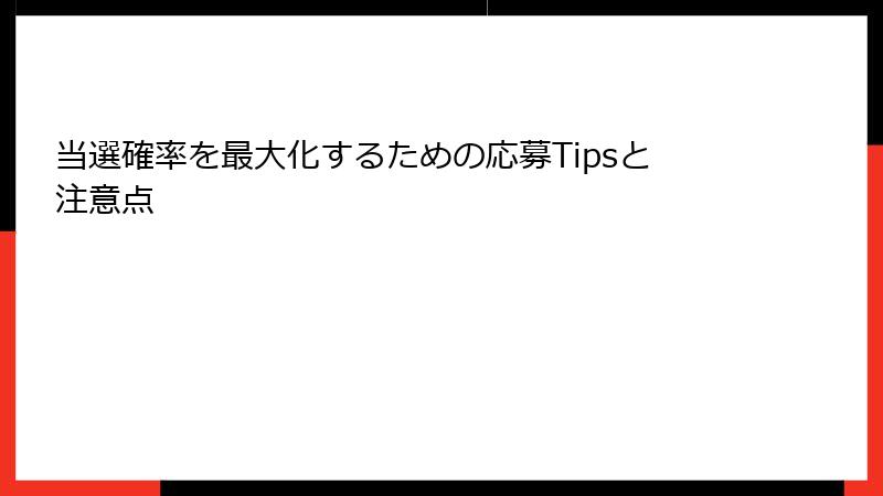 当選確率を最大化するための応募Tipsと注意点